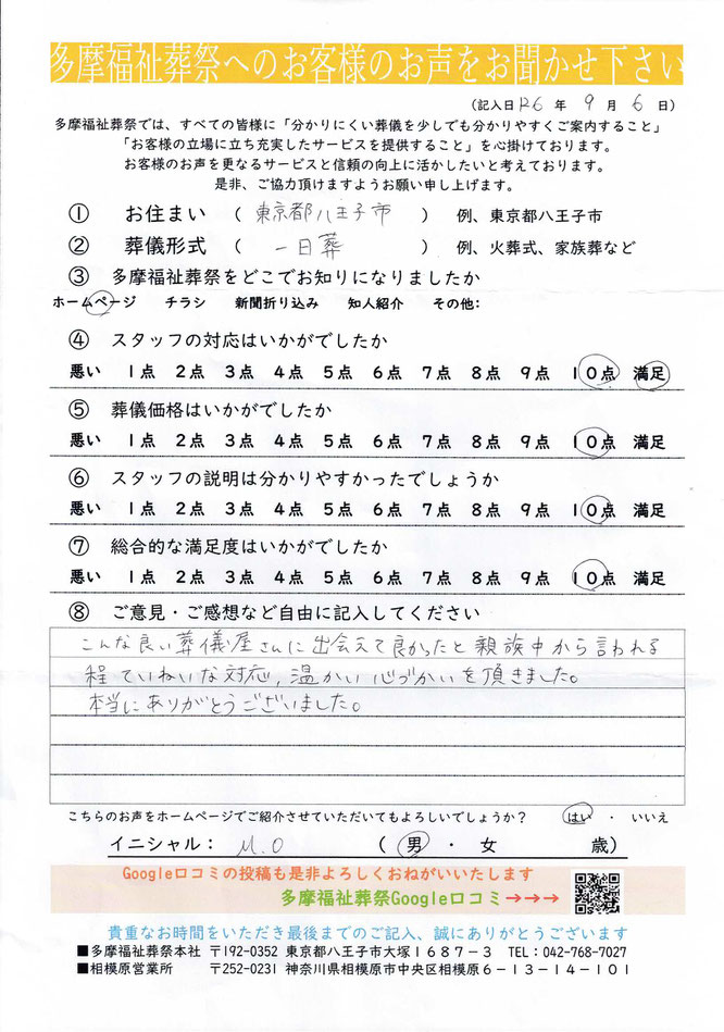 多摩福祉葬祭　葬儀　アンケート