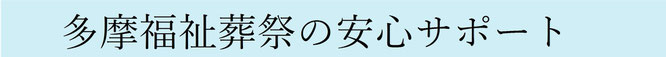 多摩福祉葬祭の安心サポート