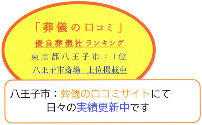 葬儀の口コミ　優良葬儀社ランキング　東京都八王子市：１位　八王子市斎場　上位掲載中　八王子市：葬儀の口コミサイトにて日々の実績更新中です