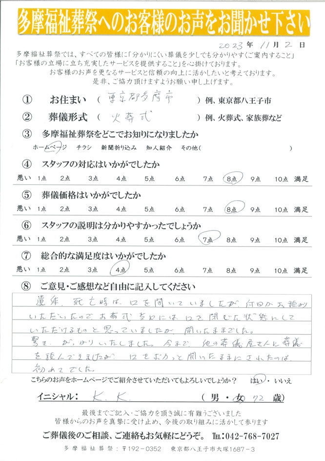 多摩福祉葬祭へのお客様のお声をお聞かせください。