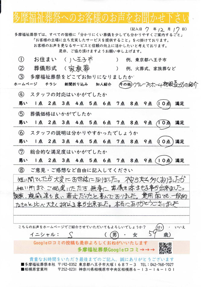 多摩福祉葬祭　葬儀　アンケート　東京都八王子市　家族葬