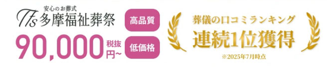 安心の葬式 多摩福祉葬祭　高品質　低価格　八王子市葬儀の口コミランキング　連続1位獲得