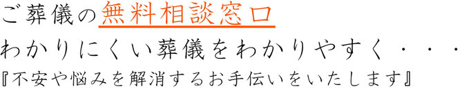 ご葬儀の無料相談窓口　わかりにくい葬儀をわかりやすく・・・不安や悩みを解消するお手伝いをいたします