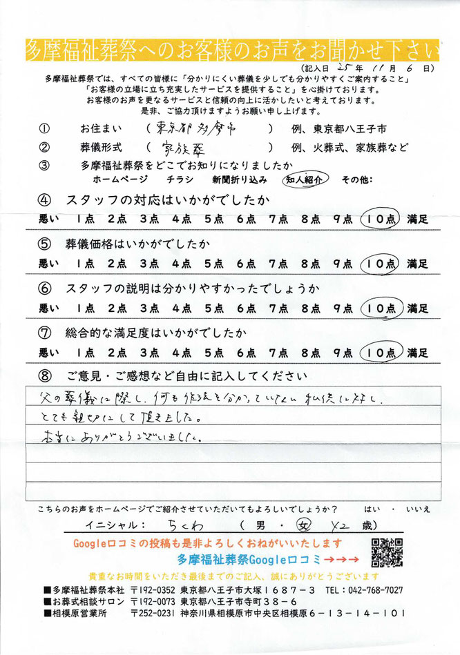 多摩福祉葬祭　葬儀　アンケート　東京都多摩市　家族葬