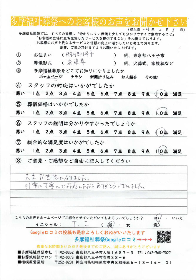 多摩福祉葬祭　葬儀　アンケート　川崎市　家族葬