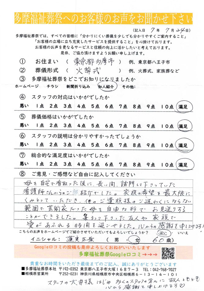 多摩福祉葬祭　葬儀アンケート　東京都多摩市：火葬式