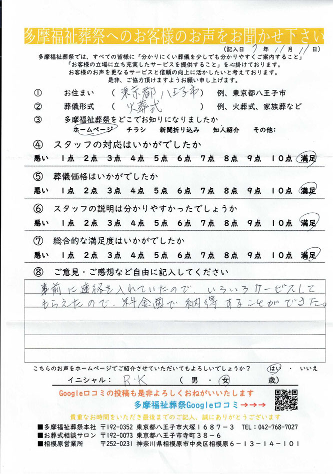 多摩福祉葬祭　葬儀　アンケート　東京都八王子市　火葬式　総合評価：満足