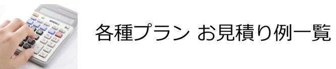 各種プラン　お見積り例一覧