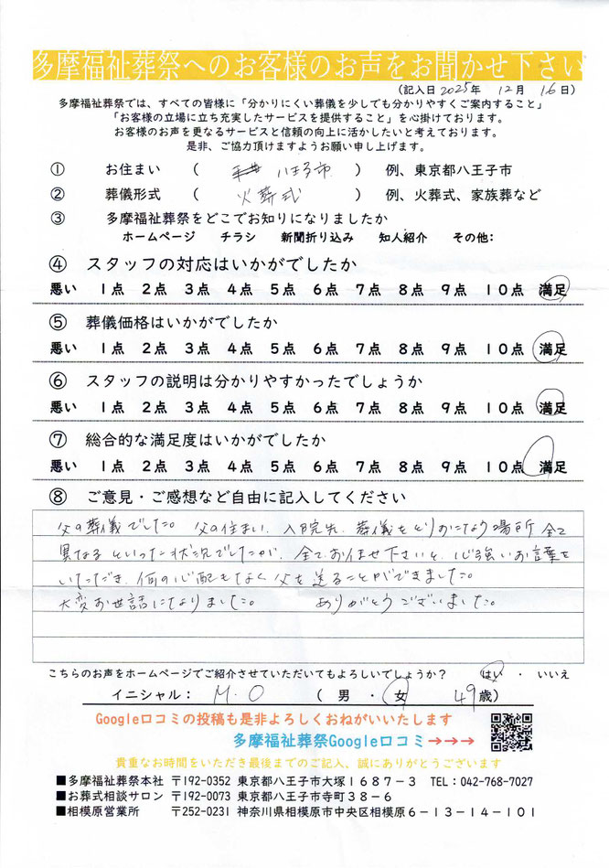 多摩福祉葬祭　葬儀　アンケート　東京都八王子市　直葬・火葬式