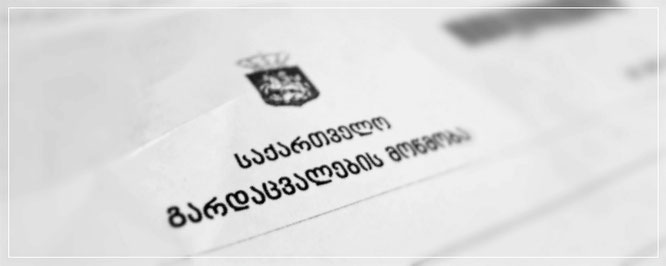 Свидетельство о смерти родственника из Грузии