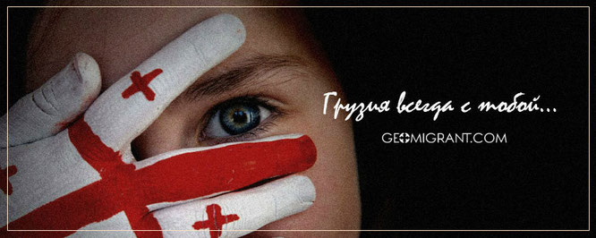 geomigrant.com Грузия всегда с тобой