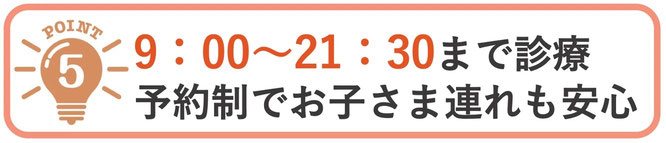 なかなか自分の時間が取りにくい方もご来院できるようにしております。