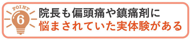 院長も偏頭痛や鎮痛剤に悩まされていた実体験があります。