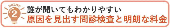 専門用語を使わないわかりやすい問診と、明朗な価格