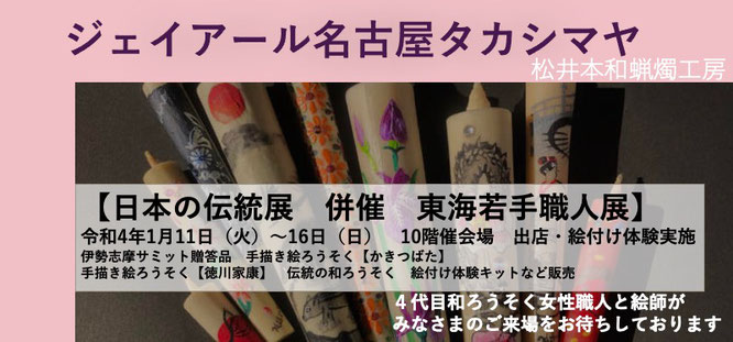 ジェイアール名古屋タカシマヤ　日本の伝統展　東海若手職人展