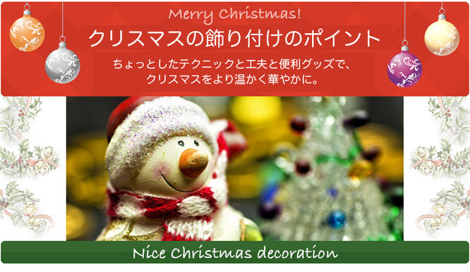 クリスマスの飾り付けのポイント