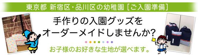 東京都新宿区 品川区の幼稚園に入園されるお子様の手作りの入園グッズオーダー承ります