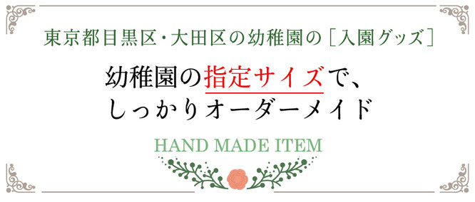 入園グッズオーダー 目黒区 大田区 - 手芸用品専門店 横浜コットン
