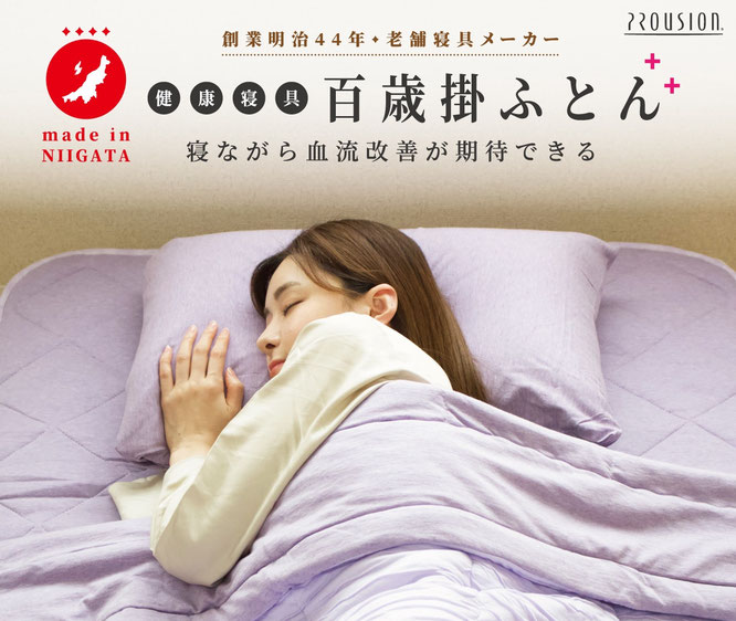 寝ながら血流改善が期待できる健康寝具百歳掛布団