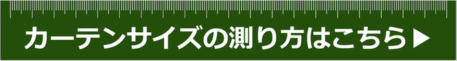 カーテンサイズの測り方はこちら