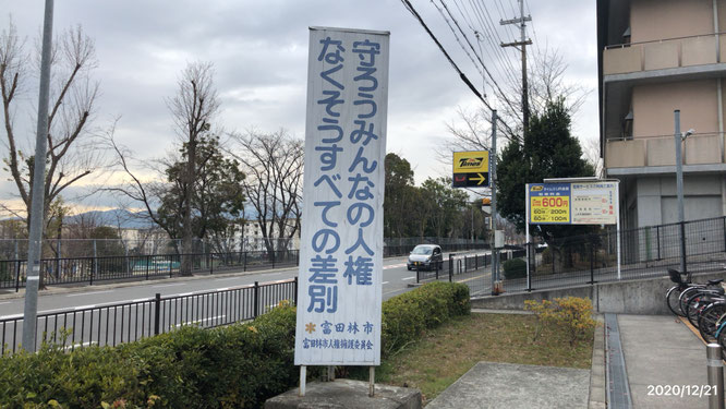 富田林市長