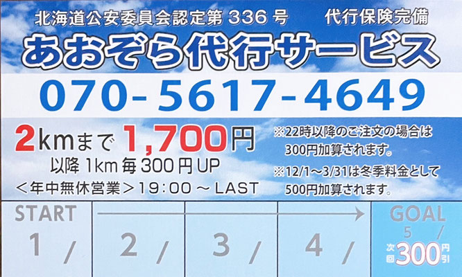 あおぞら代行サービス　運転代行　花川　石狩　札幌市　