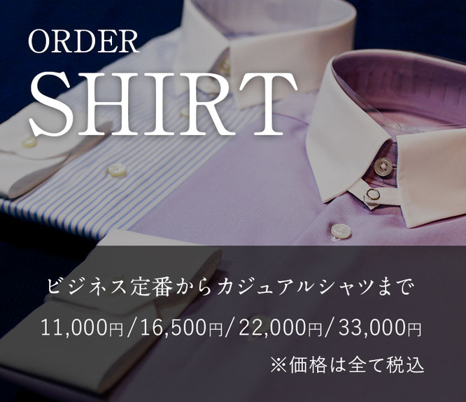 オーダーシャツ　岐阜　サツキテーラー　SATSUKI TAILOR
