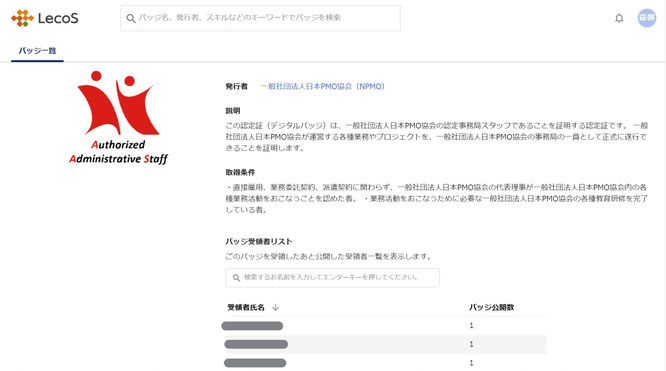オープンバッジ受領者リスト表示画面のイメージ画像