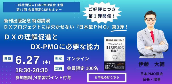 日本PMO協会の会員限定セミナーのバナーです。