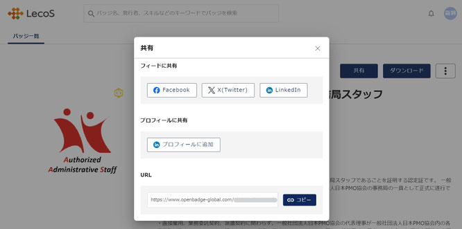 受領したバッジの公開・共有方法のイメージ画像