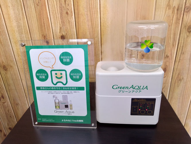 よなみねLifeup治療院　感染症予防　GreenAQUA