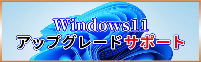 Windows11アップグレードサポート