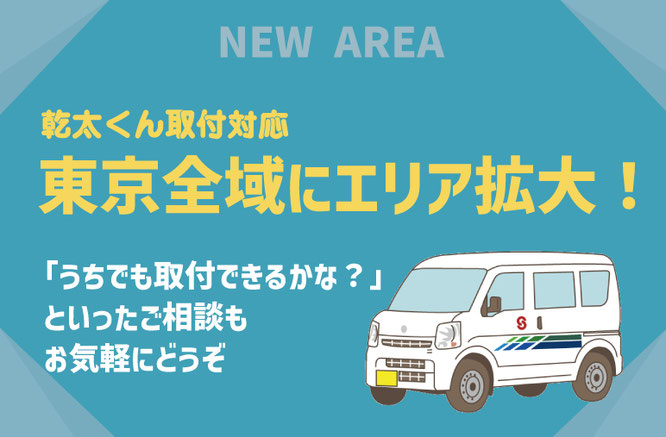 ガス衣類乾燥機乾太くん、東京全域にエリア拡大いたしました