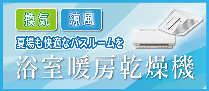 浴室暖房乾燥機は１年中大活躍！