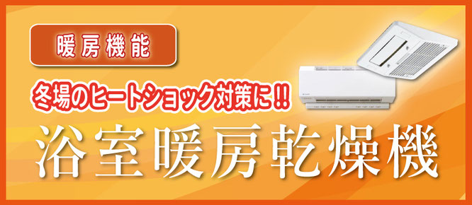 浴室暖房乾燥機は１年中大活躍！