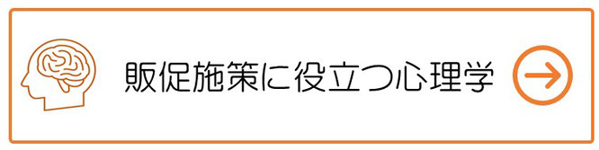 その他の販促施策に役立つ心理学。、組み合わせて活用することも有効です。