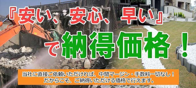 安い、安心、早い。当社に直接ご依頼いただければ、中間マージン・手数料一切なし！だからこそ、ご納得いただける価格で行えます。