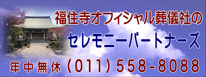 福住寺のお葬式