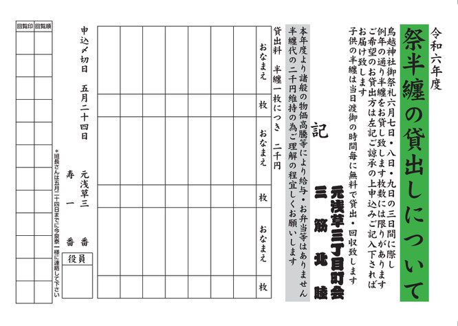 2024鳥越神社御祭礼≪三筋北≫