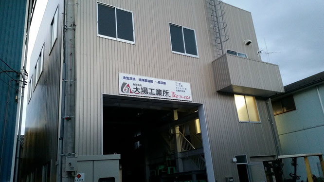 大場工業所