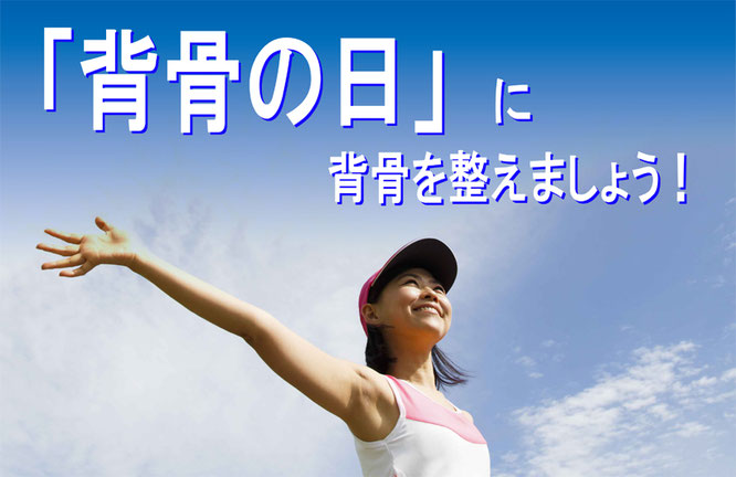 背骨の日イベント