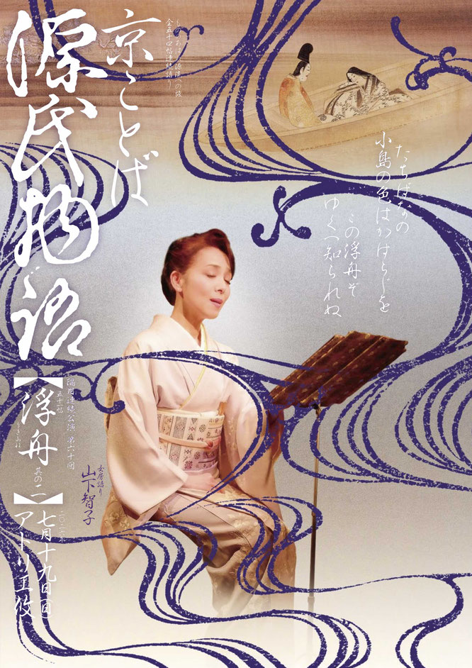 源氏物語　山下智子　浮舟　宇治十帖　アトリエ攸　2026