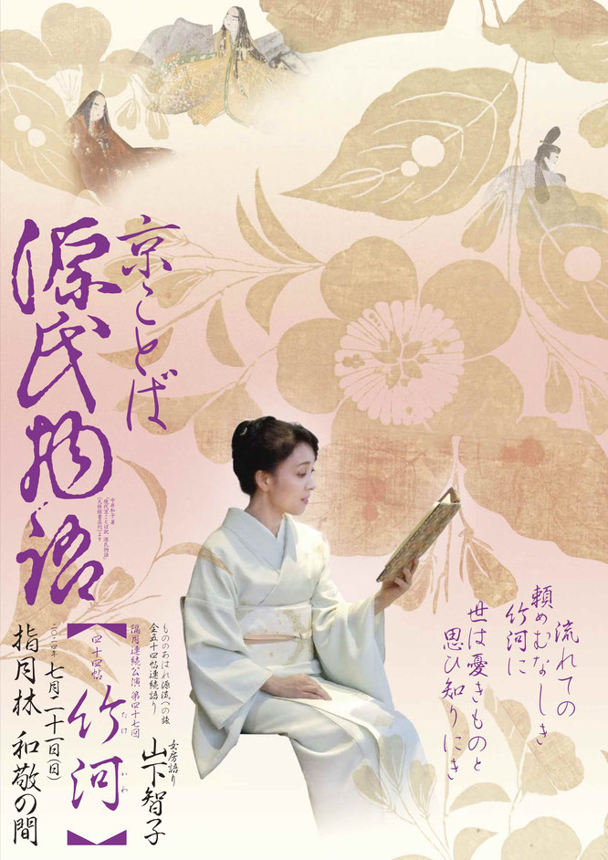 源氏物語　竹河　山下智子　指月林　和敬の間　矢代仁