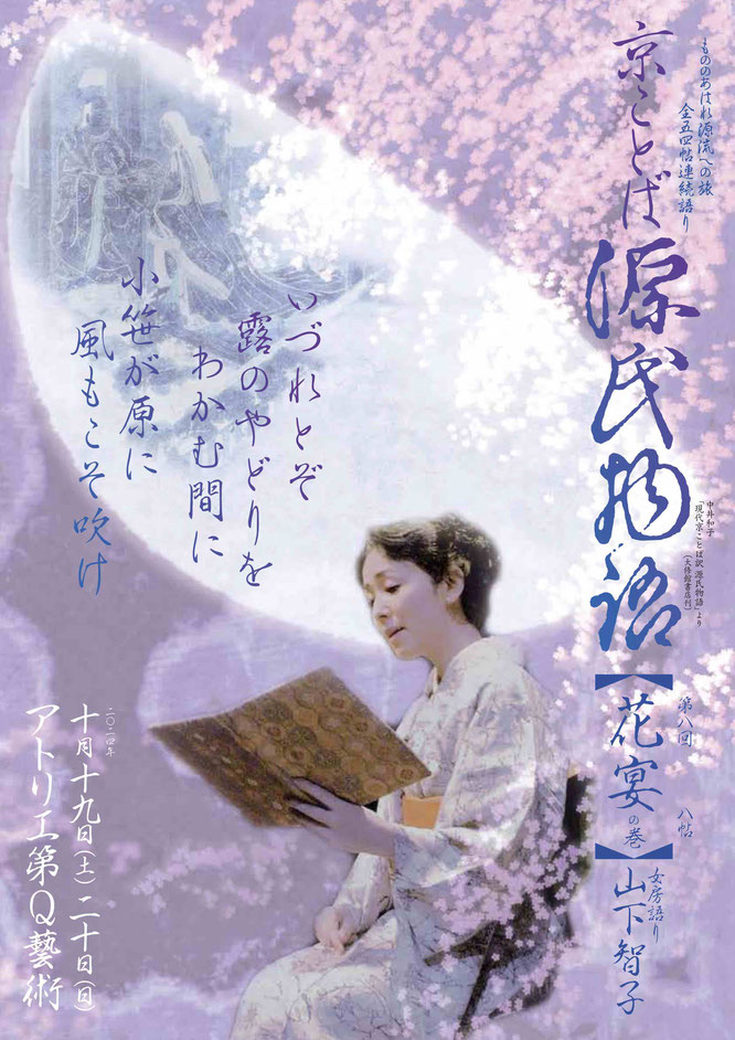 源氏物語　花宴　山下智子　アトリエ第Q藝術