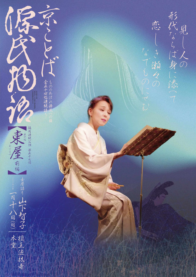 源氏物語　東屋　宇治十帖　山下智子　紫苑語り会