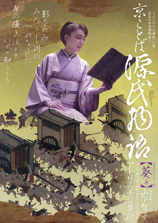 源氏物語　葵　山下智子　アトリエ第Q藝術