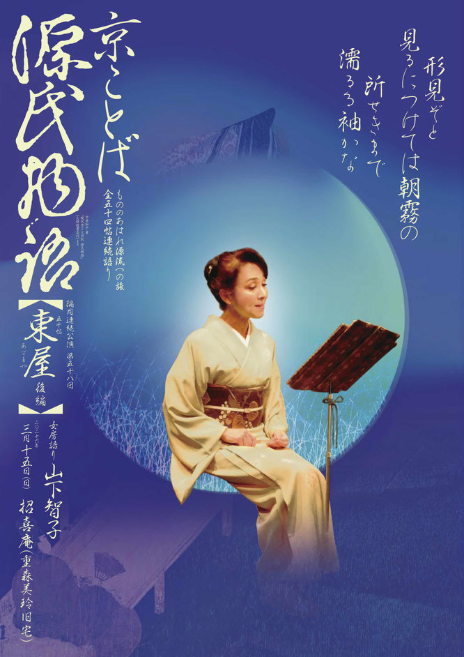 源氏物語　京都　山下智子　東屋後編　招喜庵