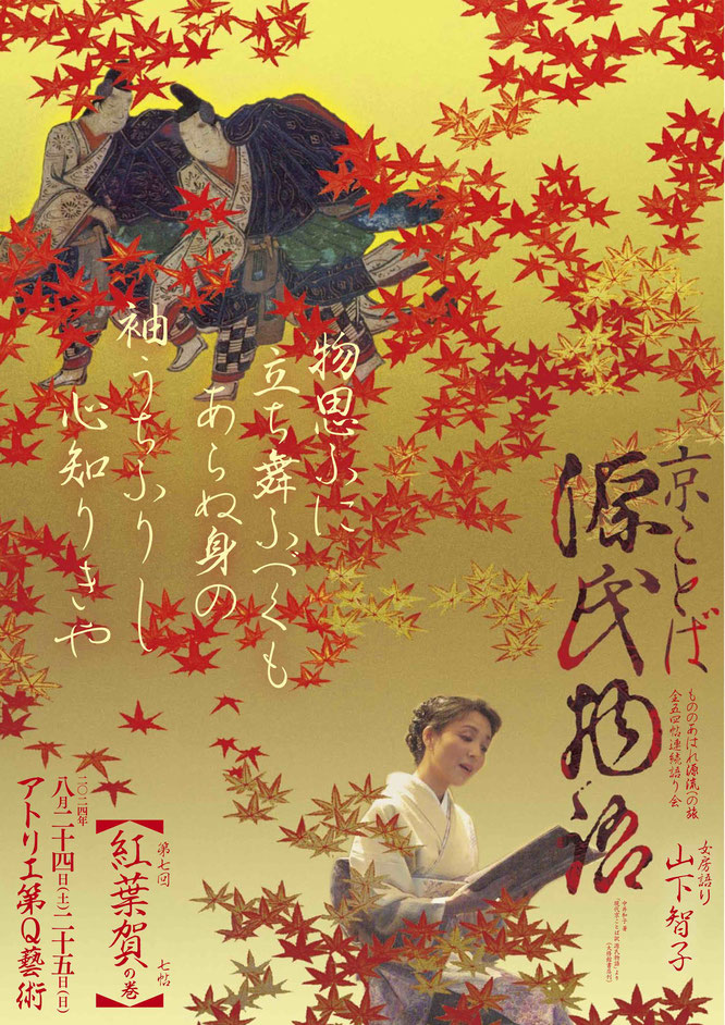源氏物語　紅葉賀　アトリエ第Q藝術　山下智子