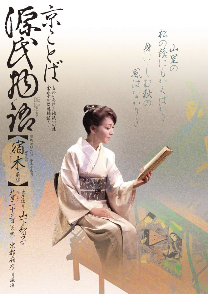 源氏物語　宿木　山下智子　京都