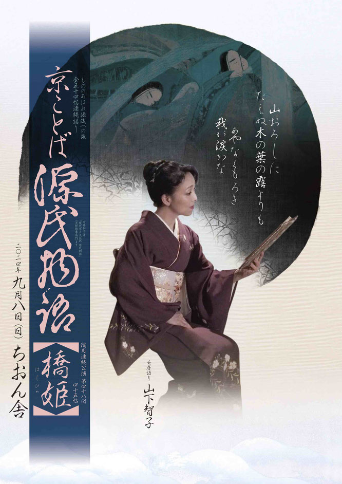 源氏物語　宇治十帖 『橋姫』　山下智子　ちおん舎